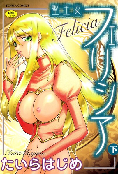 たいらはじめ|聖王女フェリシア❤シスター 【評価4.00】