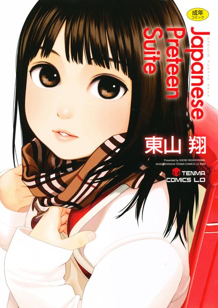 東山翔|Japanese Preteen Suite❤単行本 【評価3.78】