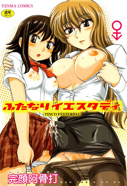 完顔阿骨打|ふたなりイエスタディ❤単行本 【評価5.00】