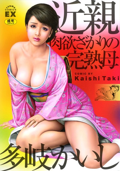 多岐かいし|近親肉欲ざかりの完熟母❤単行本 【評価】