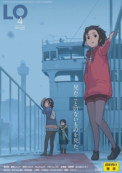 たかみち|COMIC LO 2020年4月号❤マンガ誌 【評価4.33】
