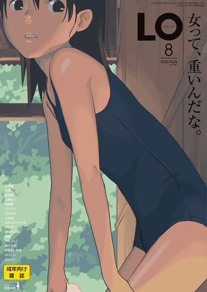 たかみち|COMIC LO 2020年8月号❤小柄 【評価4.33】