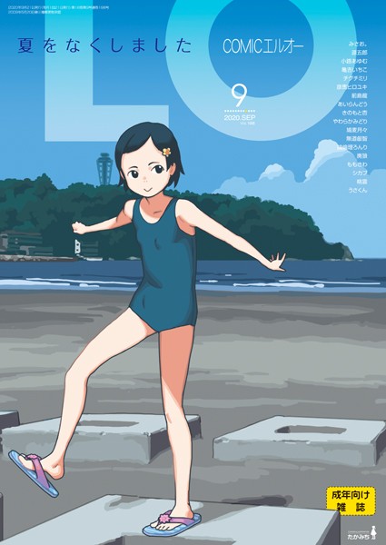 たかみち|COMIC LO 2020年9月号❤マンガ誌 【評価4.75】
