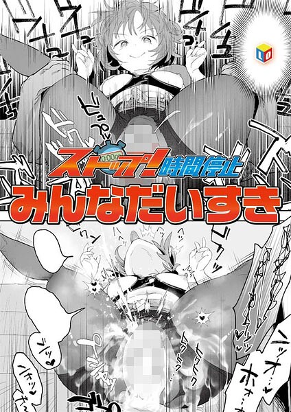 みんなだいすき|ストップ！時間停止（単話）❤単話 【評価】