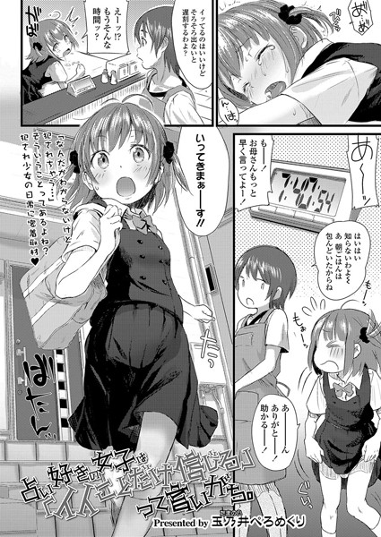 玉乃井ぺろめくり|占い好きの女子は「イイことだけ信じる」って言いがち。（単話）❤小柄 【評価5.00】