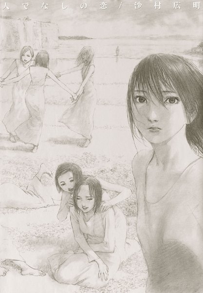 沙村広明|人でなしの恋❤イラスト・CG集 【評価3.00】