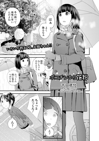 吉田鳶牡|ポコチンから花粉（単話）❤単話 【評価5.00】