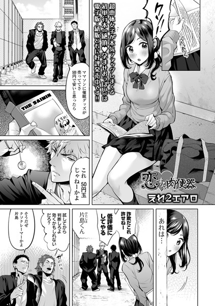 えれ2エアロ|恋する肉便器（単話）❤制服 【評価3.00】