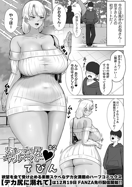 てびん|友達のデカ尻ギャルママと…（単話）❤単話 【評価1.00】