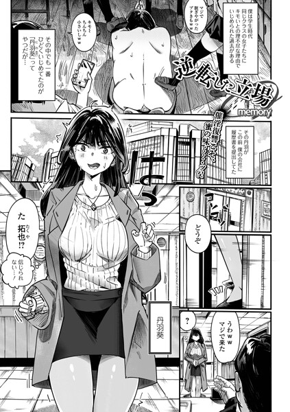 memory|逆転した立場（単話）❤単話 【評価】