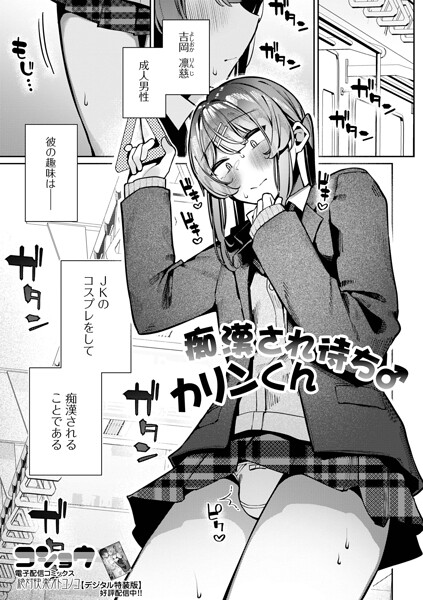 コショウ|痴●され待ち♂カリンくん（単話）❤制服 【評価】
