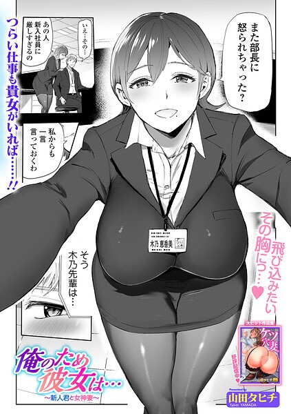 山田タヒチ|俺のため彼女は…（単話）❤辱め 【評価】