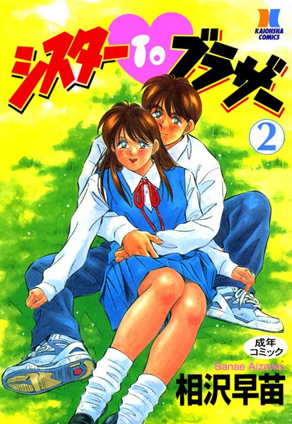 相沢早苗|シスターTOブラザー❤単行本 【評価2.00】