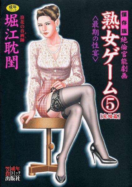 堀江耽閨|熟女ゲーム❤劇画 【評価5.00】