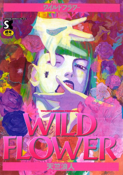 天竺浪人|WILD FLOWER❤ホラー 【評価4.00】