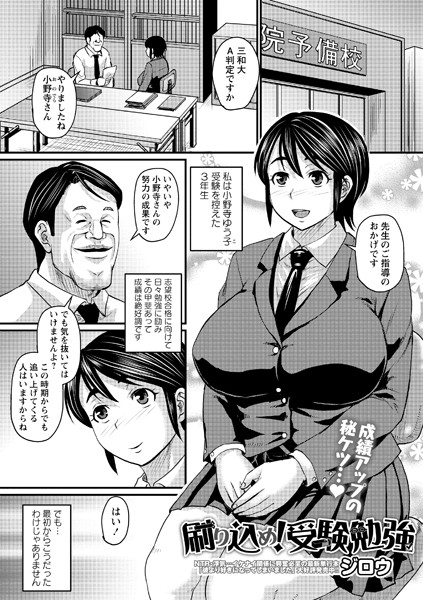 ジロウ|刷り込め！ 受験勉強（単話）❤制服 【評価5.00】