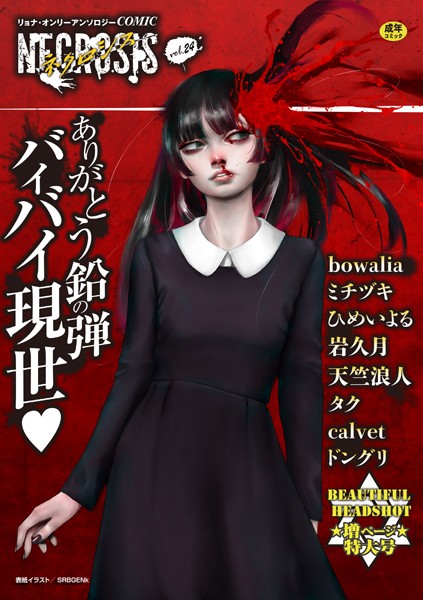SRBGENk|COMICネクロシスvol.24❤ギャグ・コメディ 【評価】