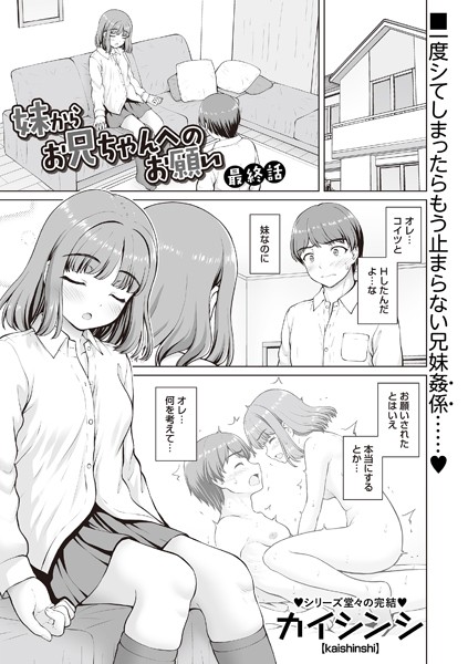 カイシンシ|妹からお兄ちゃんへのお願い（単話）❤制服 【評価】