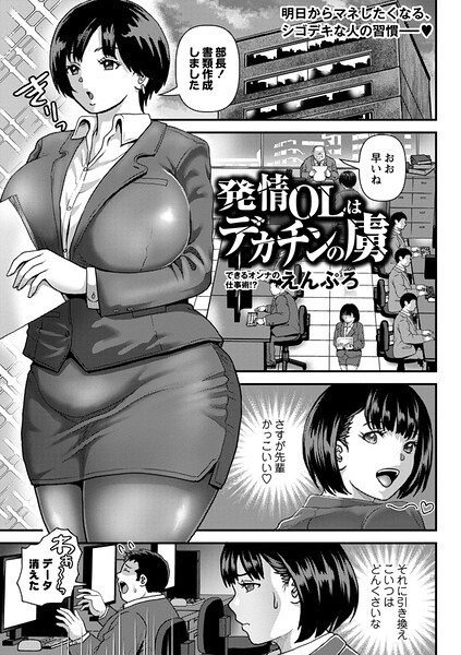 えんぷろ|発情OLはデカチンの虜（単話）❤単話 【評価5.00】