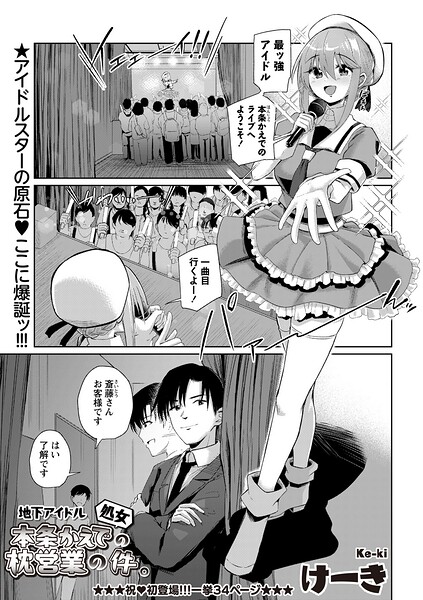 けーき|地下アイドル本条かえで（処女）の枕営業の件。（単話）❤辱め 【評価】