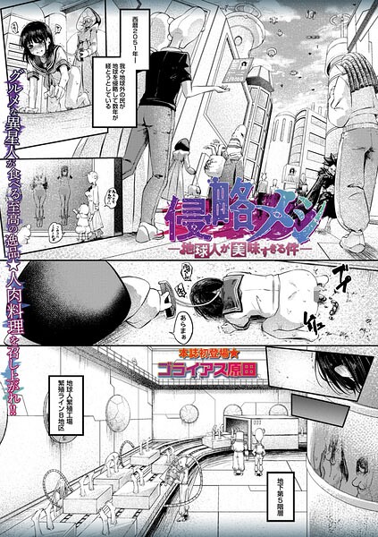 ゴライアス原田|侵略メシ―地球人が美味すぎる件―（単話）❤ホラー 【評価5.00】