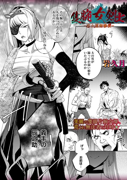 岩久月|隻腕女剣士―武士道無惨伝―（単話）❤ホラー 【評価】
