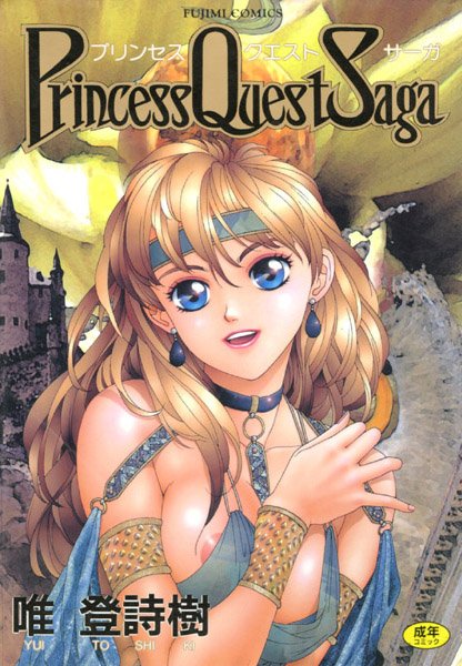 唯登詩樹|プリンセスクェストサーガ❤巨乳 【評価4.00】