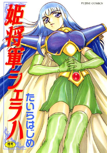 たいらはじめ|姫将軍シェラハ❤ファンタジー 【評価4.33】