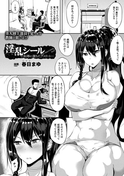 春日まゆ|淫乱シール―恥辱に堕ちたアスリート―（単話）❤単話 【評価5.00】