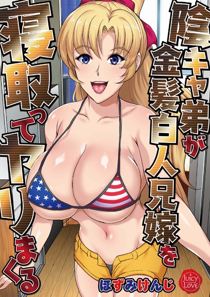 ほずみけんじ|陰キャ弟が金髪白人兄嫁を寝取ってヤリまくる❤単行本 【評価2.00】