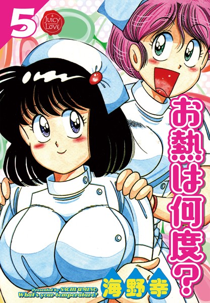 海野幸|お熱は何度？❤単行本 【評価5.00】