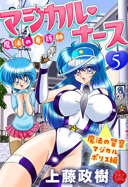 上藤政樹|魔法の看護師マジカル・ナース❤ギャグ・コメディ 【評価5.00】