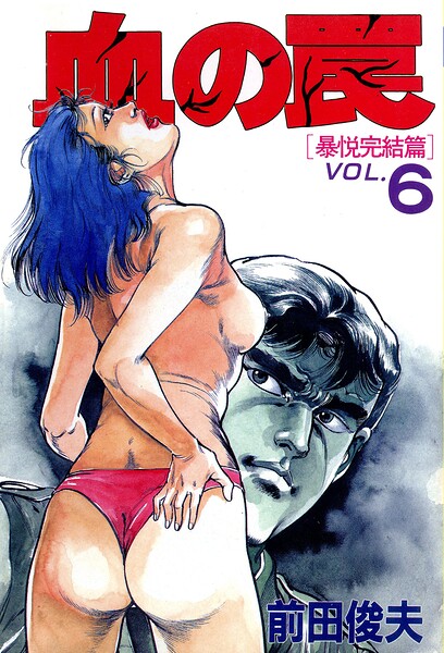 前田俊夫|血の罠❤単行本 【評価】