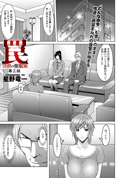 星野竜一|罠―淫虐の催●術（単話）❤単話 【評価5.00】