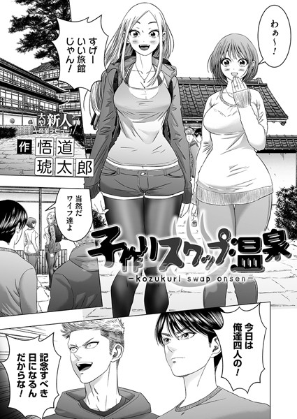 悟道琥太郎|子作りスワップ温泉（単話）❤単話 【評価4.50】