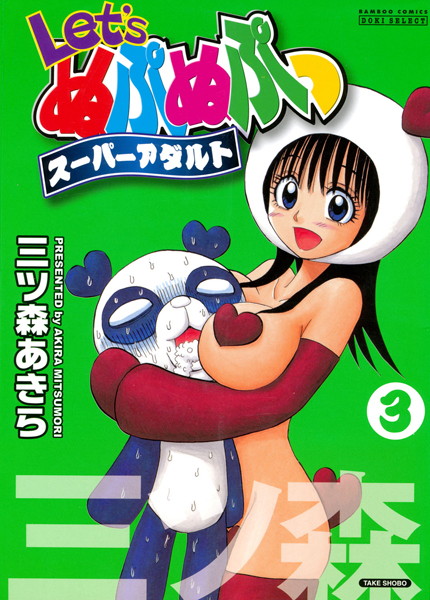 三ツ森あきら|Let’sぬぷぬぷっスーパーアダルト❤単行本 【評価4.50】