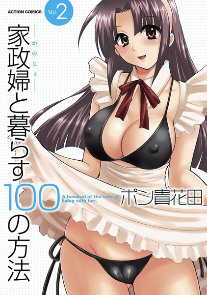 ポン貴花田|家政婦と暮らす100の方法❤単行本 【評価5.00】