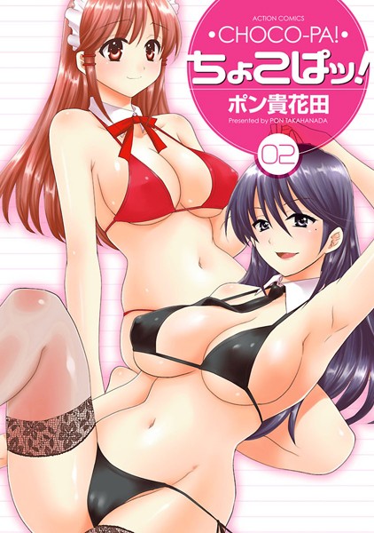 ポン貴花田|ちょこぱッ！❤単行本 【評価5.00】