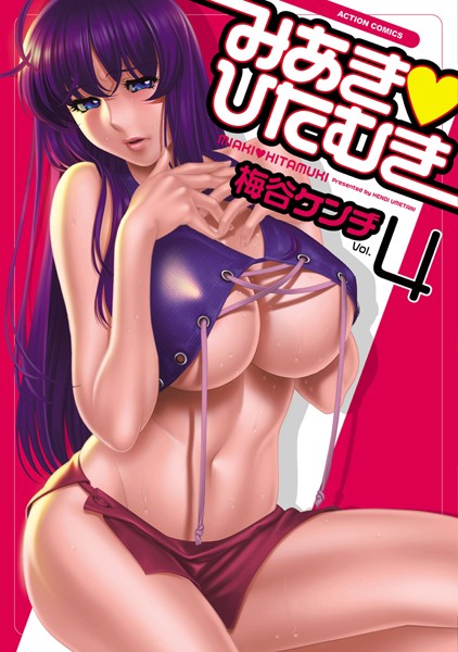 梅谷ケンヂ|みあき・ひたむき❤単行本 【評価5.00】
