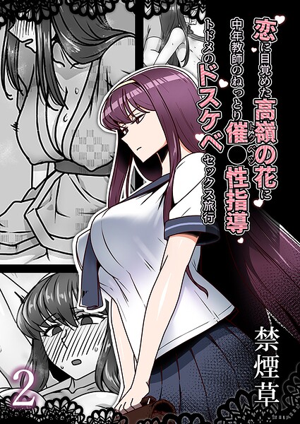 禁煙草|恋に目覚めた高嶺の花に、中年教師のねっとり催●性指導トドメのドスケベセックス旅行（単話）❤単話 【評価】