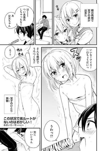 あおいろ一号|この状況で弟ルートがないのはおかしい！（単話）❤単話 【評価】