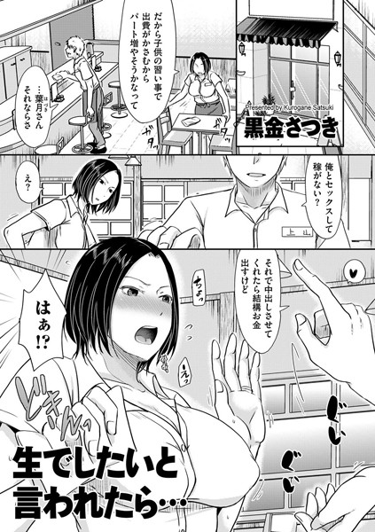 黒金さつき|生でしたいと言われたら…（単話）❤単話 【評価4.29】