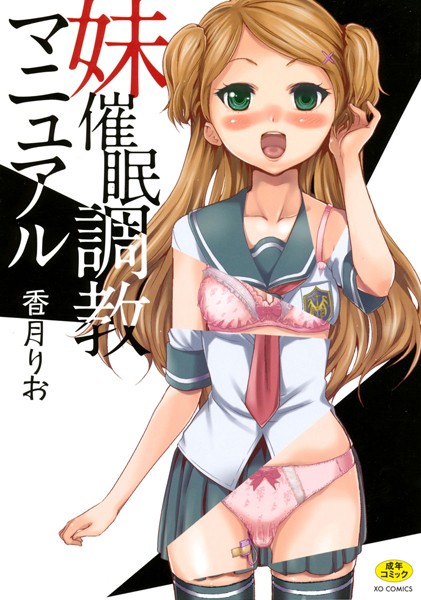 香月りお|妹催●調教マニュアル❤単行本 【評価4.67】