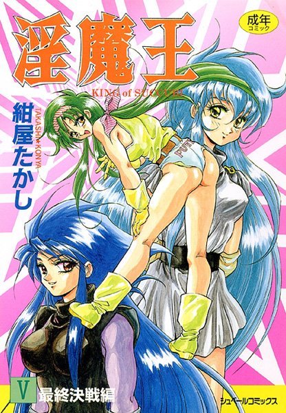 紺屋たかし|淫魔王❤ファンタジー 【評価】