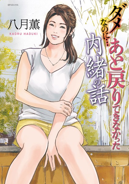 八月薫|ダメなのに…あと戻りできなかった内緒の話❤クンニ 【評価】