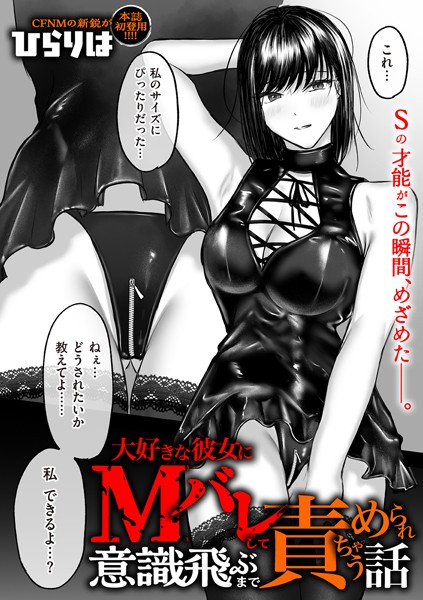 ひらりは|大好きな彼女にMバレして意識飛ぶまで責められちゃう話（単話）❤拘束 【評価4.20】