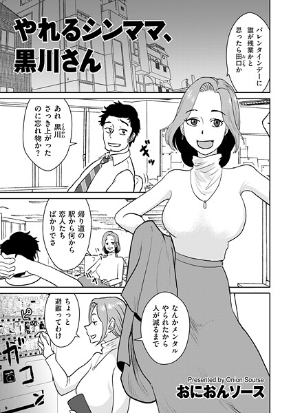 おにおんソース|やれるシンママ、黒川さん（単話）❤単話 【評価】