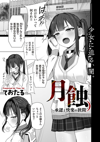 ておたる|月蝕 承認と快楽の狭間（単話）❤制服 【評価】
