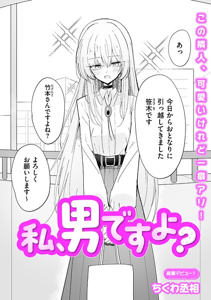 ちくわ丞相|私、男ですよ？（単話）❤単話 【評価】