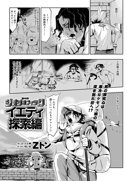 Zトン|SHISジオグラフィック-イエティ探索編-（単話）❤単話 【評価5.00】